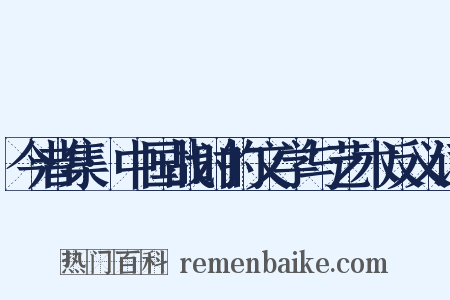 今昔集·中国战时的文学与艺术反义词是什么意思的图片